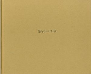 背高あわだち草　復刻版／写真：尾仲浩二／(Seitaka-awadachiso (2nd Edition) / Photo: Koji Onaka)のサムネール