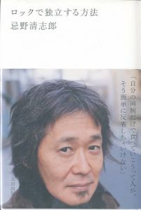 ロックで独立する方法／著：忌野清志郎　写真：佐内正史／(Imawano Kiyoshiro / Author: Imawano Kiyoshiro　Photo: Masafumi Sanai)のサムネール