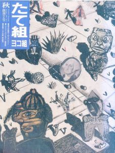 たて組・ヨコ組　秋　第２号／アートディレクション: 田中一光／(Tategumi Yokogumi Fall / Art Direction: Ikko Tanaka)のサムネール