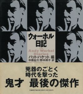 ウォーホル日記／編：パット・ハケット　訳：中原祐介、野中邦子／(The Andy Warhol Dlaries / Edit: Pat Hackett　Translation: Yusuke Nakahara, Kuniko Nonaka)のサムネール