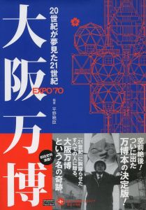 大阪万博　20世紀が夢見た21世紀／著：平野暁臣／(EXPO'70 / Author: Akiomi Hirano)のサムネール