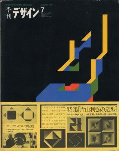 季刊 デザイン　第7号 1974 Autumn／発行：大下敦　編：奥田昭生　特集記事：木村恒久、田中一光、永井一正 ほか／(A quarterly review of Design No.7 1974 Autumn / Publisher: Atsushi Oshita　Edit: Akio Okuda　Articles: Tsunehisa Kimura, Ikko Tanaka, Kazumasa Nagai, and more.)のサムネール