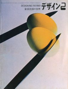 デザイン No.118　1969年2月号　特集：倉俣史朗の世界／表紙：石岡瑛子、小川隆之　特集：倉俣史朗／(Design No.118　February, 1969　The world of Shiro Kuramata / Cover: Eiko Ishioka, Takayuki Ogawa　Special Feature: Shiro Kuramata)のサムネール