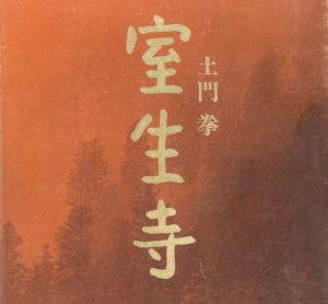 室生寺／土門拳／(Murouji / Ken Domon)のサムネール