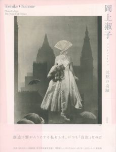 岡上淑子 フォトコラージュ　沈黙の奇蹟のサムネール