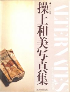 ALTERNATES by KAZUMI KURIGAMI プレーン別冊 操上和美写真集／編：坂本登　写真：操上和美／(ALTERNATES by KAZUMI KURIGAMI / Edit: Noboru Sakamoto　Photo: Kazumi Kurigami)のサムネール
