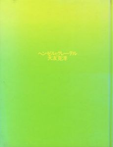 ヘンゼルとグレーテル／著：大友克洋／(Hansel and Gretel / Author: Katsuhiro Ohtomo)のサムネール