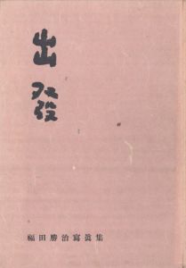 出発／福田勝治／(Shuppatsu / Katsuji Fukuda)のサムネール