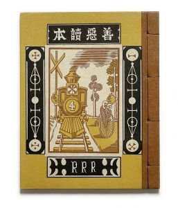 武井武雄刊本作品No.4　善悪読本／武井武雄／(Takei Takeo Kanpon No.4　Zen Aku-Tokuhon / Takeo Takei)のサムネール