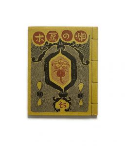 武井武雄刊本作品No.6　畑の豆本／武井武雄／(Takei Takeo Kanpon No.6　Hatake no Mamehon / Takeo Takei)のサムネール
