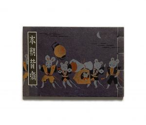 武井武雄刊本作品No.7　本朝昔噺／武井武雄／(Takei Takeo Kanpon No.7　Honcho-Mukashibanashi / Takeo Takei)のサムネール