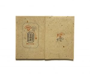 「武井武雄刊本作品No.14　お猫様 / 武井武雄」画像1