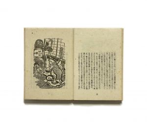 「武井武雄刊本作品No.14　お猫様 / 武井武雄」画像3
