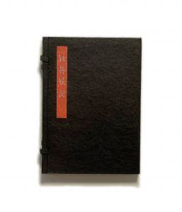 武井武雄刊本作品No.15　牡丹妖記／武井武雄／(Takei Takeo Kanpon No.15　Botan-Youki / Takeo Takei)のサムネール