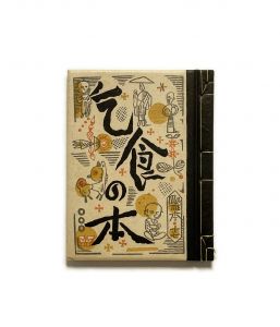 武井武雄刊本作品No.17　乞食の本／武井武雄／(Takei Takeo Kanpon No.17　Kojiki no Hon / Takeo Takei)のサムネール