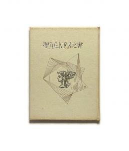 武井武雄刊本作品No.18　聖AGNES之書／武井武雄／(Takei Takeo Kanpon No.18　Sei AGNES no Sho / Takeo Takei)のサムネール