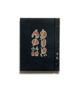武井武雄刊本作品No.19　もりどんの話／武井武雄／(Takei Takeo Kanpon No.19　Moridon no Hanashi / Takeo Takei)のサムネール