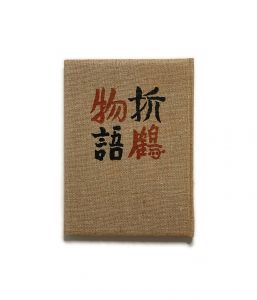 「武井武雄刊本作品No.25　折鶴物語 / 武井武雄」画像1