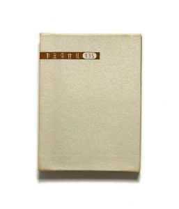 武井武雄刊本作品No.29　第五の世界／武井武雄／(Takei Takeo Kanpon No.29　Daigo no Sekai / Takeo Takei)のサムネール