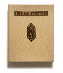 武井武雄刊本作品No.41　ストロ王／武井武雄／(Takei Takeo Kanpon No.41 Storo O / Takeo Takei)のサムネール