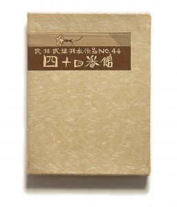 武井武雄刊本作品No.44　四十四番館／武井武雄／(Takei Takeo Kanpon No.44 Yonju-Yon Ban Kan / Takeo Takei)のサムネール