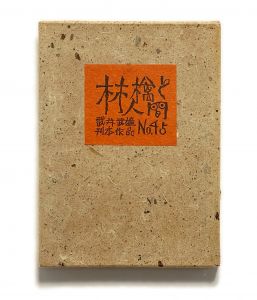 武井武雄刊本作品No.45　林檎と人間／武井武雄／(Takei Takeo Kanpon No.45 Ringo to Ningen / Takeo Takei)のサムネール