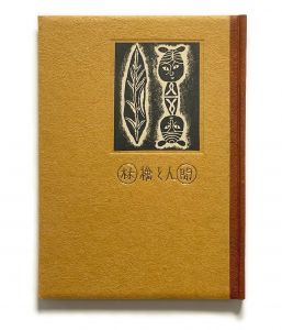「武井武雄刊本作品No.45　林檎と人間 / 武井武雄」画像1