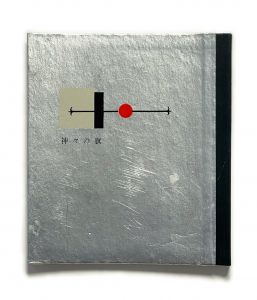 「武井武雄刊本作品No.46　神々の旗 / 武井武雄」画像1