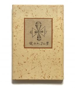 武井武雄刊本作品No.47　運のわるい男／武井武雄／(Takei Takeo Kanpon No.47 Unno Warui Otoko / Takeo Takei)のサムネール