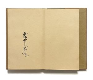 「武井武雄刊本作品No.47　運のわるい男 / 武井武雄」画像2