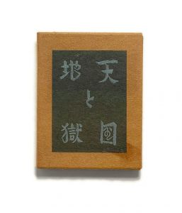 武井武雄刊本作品No.51　天国と地獄／武井武雄／(Takei Takeo Kanpon No.51 Tengoku to Jigoku / Takeo Takei)のサムネール