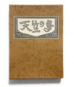 武井武雄刊本作品No.139　天竺の鳥／武井武雄／(Takei Takeo Kanpon No.139 Tenjiku no Tori / Takeo Takei)のサムネール