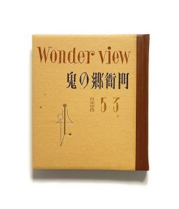 武井武雄刊本作品No.53　鬼の郷衛門／武井武雄／(Takei Takeo Kanpon No.53 Oni no Kyoeimon / Takeo Takei)のサムネール