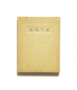 武井武雄刊本作品No.56　真珠の池／武井武雄／(Takei Takeo Kanpon No.56 Shinju no Ike / Takeo Takei)のサムネール