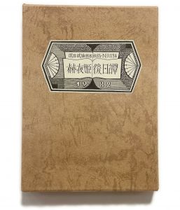 武井武雄刊本作品No.134　赫夜姫後日譚【サイン入 / Signed】／武井武雄／(Takei Takeo Kanpon No.134 Kaguyahime Gojitsutan / Takeo Takei)のサムネール