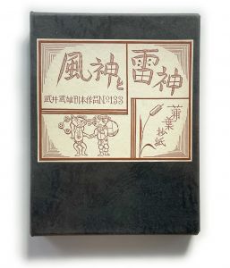 武井武雄刊本作品No.133　風神と雷神【サイン入 / Signed】／武井武雄／(Takei Takeo Kanpon No.133 Fujin and Raijin / Takeo Takei)のサムネール