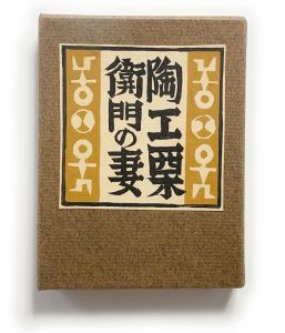武井武雄刊本作品No.132　陶工栗衛門の妻【サイン入 / Signed】／武井武雄／(Takei Takeo Kanpon No.132 Tokokuriemon no Tsuma / Takeo Takei)のサムネール