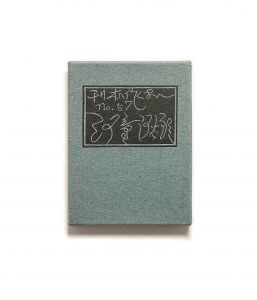 「武井武雄刊本作品No.57　河童河太郎 / 武井武雄」画像1