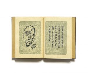「武井武雄刊本作品No.57　河童河太郎 / 武井武雄」画像2
