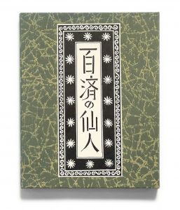 武井武雄刊本作品No.128　百済の仙人／武井武雄／(Takei Takeo Kanpon No.128 Kudara no Shennin / Takeo Takei)のサムネール