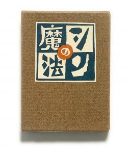 武井武雄刊本作品No.125　シンの魔法【サイン入 / Signed】／武井武雄／(Takei Takeo Kanpon No.125 Shin no Mahou / Takeo Takei)のサムネール