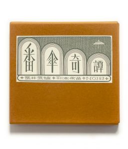 武井武雄刊本作品No.123　番傘奇譚【サイン入 / Signed】／武井武雄／(Takei Takeo Kanpon No.123 Bangasa Kitan / Takeo Takei)のサムネール