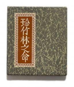 武井武雄刊本作品No.122　珍竹林之命【サイン入 / Signed】／武井武雄／(Takei Takeo Kanpon No.122 Chinchikurin no Inochi / Takeo Takei)のサムネール
