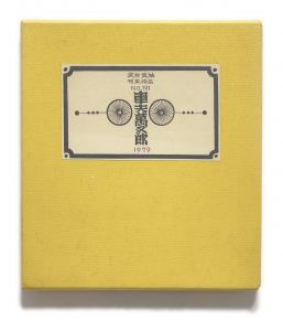 武井武雄刊本作品No.121　車夫萬五郎【サイン入 / Signed】／武井武雄／(Takei Takeo Kanpon No.121 Shafu Mangoro / Takeo Takei)のサムネール