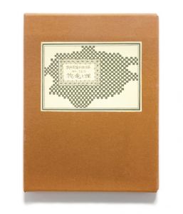 武井武雄刊本作品No.120　花竜と狸【サイン入 / Signed】／武井武雄／(Takei Takeo Kanpon No.120 Hanatatsu to Tanuki / Takeo Takei)のサムネール