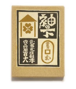 武井武雄刊本作品No.118　袖の下／武井武雄／(Takei Takeo Kanpon No.118　Sode no Shita / Takeo Takei)のサムネール