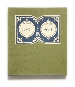 武井武雄刊本作品No.117　ルイとカンナ／武井武雄／(Takei Takeo Kanpon No.117　Louis to Kanna / Takeo Takei)のサムネール