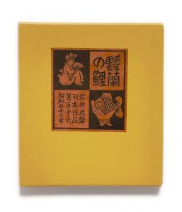 武井武雄刊本作品No.116　靉蘭の鯉／武井武雄／(Takei Takeo Kanpon No.116　Airan no Koi / Takeo Takei)のサムネール