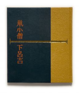 「武井武雄刊本作品No.112　鼠小僧下呂吉 / 武井武雄」画像1