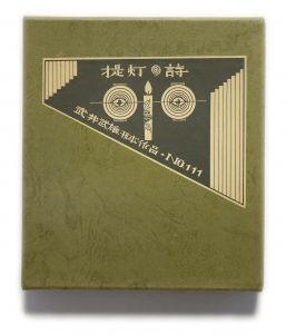 武井武雄刊本作品No.111　提灯の詩／武井武雄／(Takei Takeo Kanpon No.111　Chochin no Shi / Takeo Takei)のサムネール